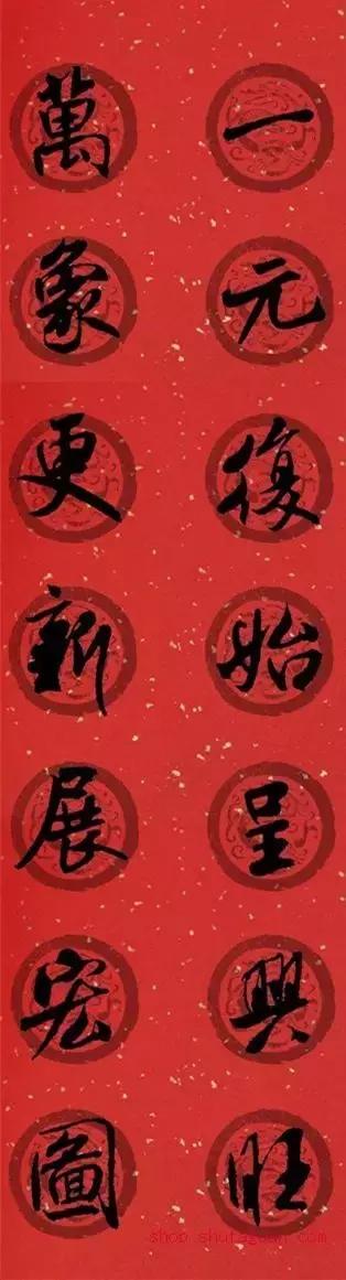 米芾集字春联这年味够劲道,米芾行书集字春联经典