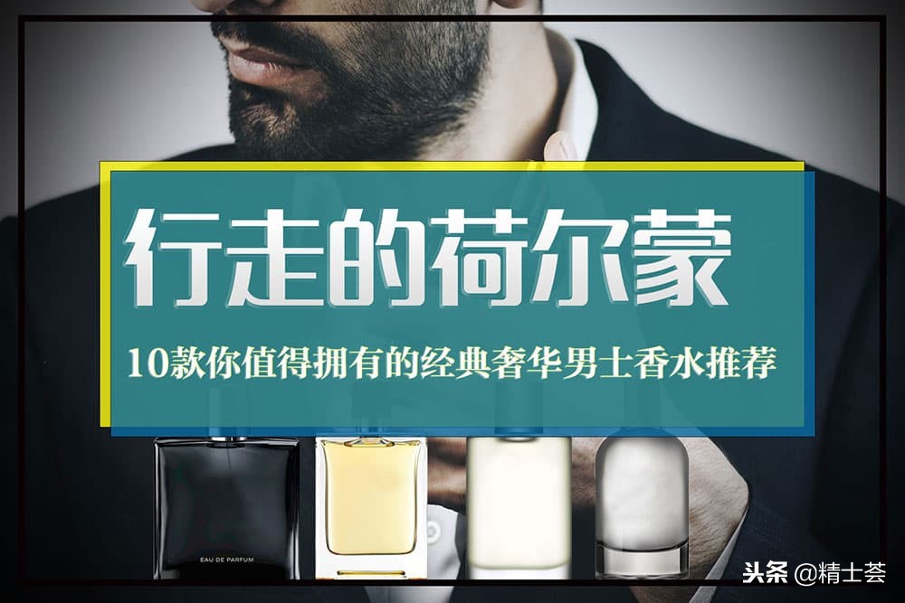 留香最久的荷尔蒙男士香水,行走的荷尔蒙香水完整版