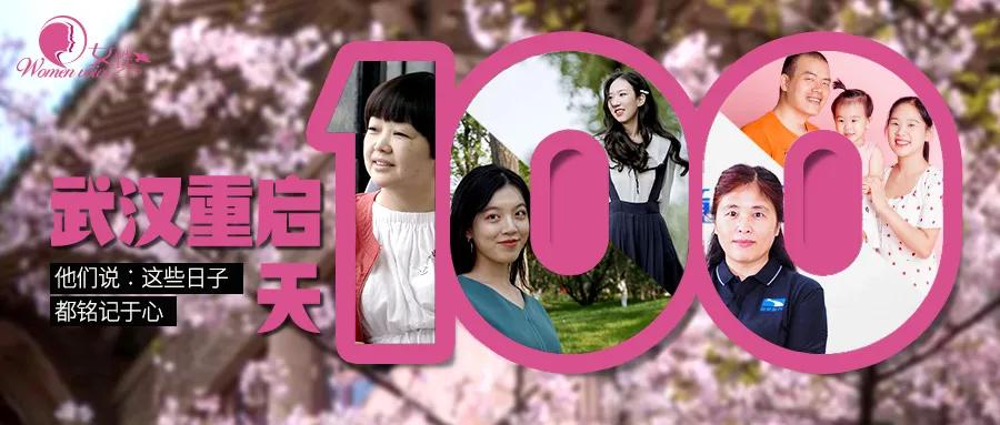 武汉重启100天：错过了春天，不想再浪费一分一秒