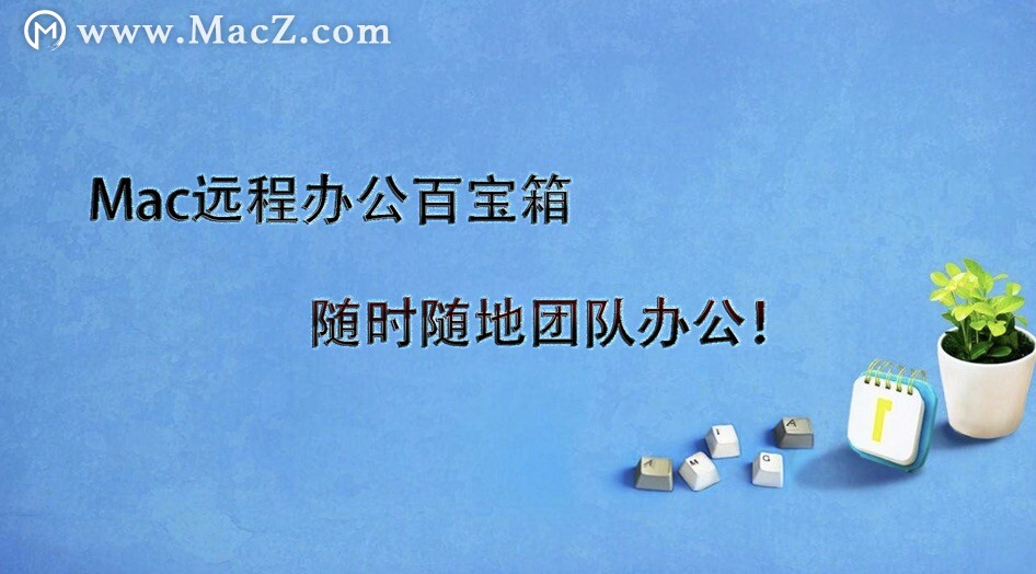 mac协同办公,mac远程办公百宝箱