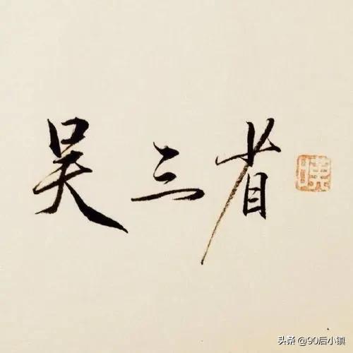 盗墓笔记中吴邪的真正身世,盗墓笔记吴邪的谜题