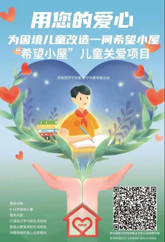 “益”起点亮希望！“希望小屋”线上募捐9月7日启动