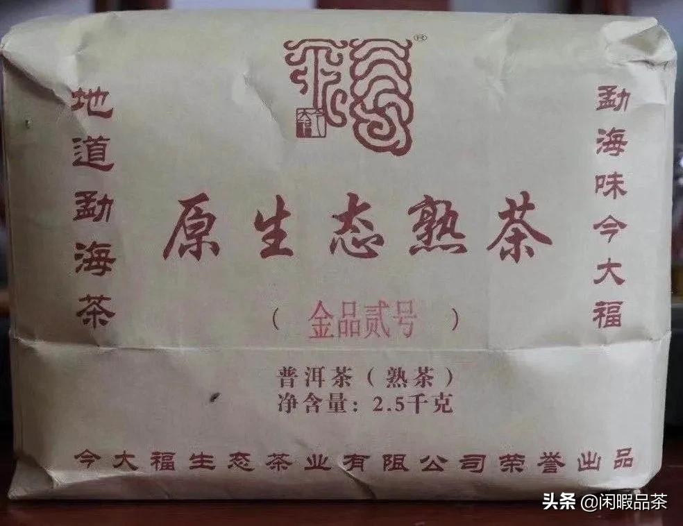 「闲暇品茶」第136期今大福2016精品熟毛茶(中山起湾)