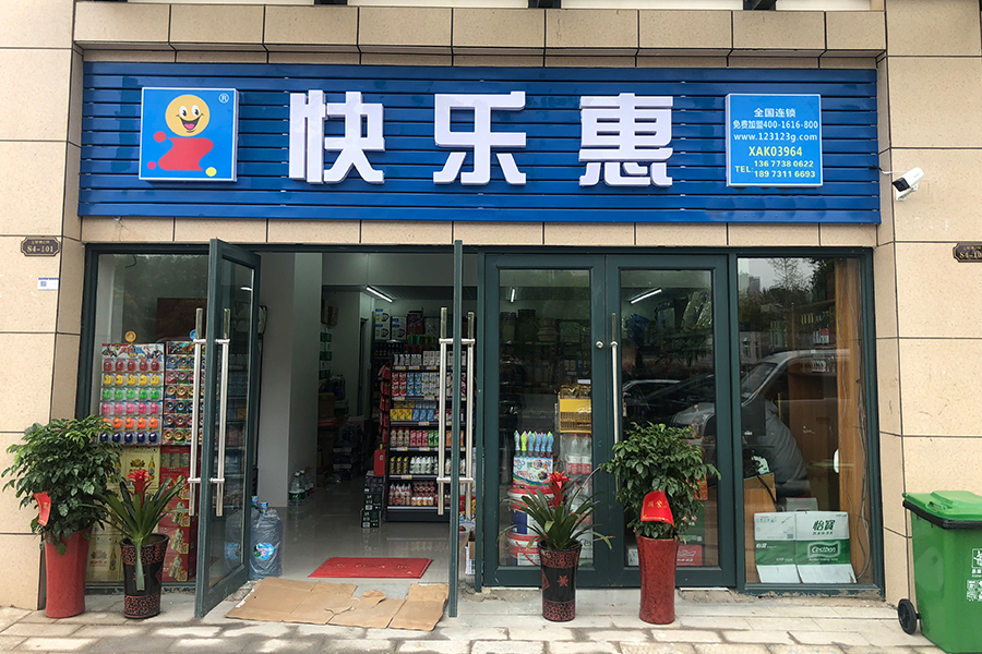 便利店创业加盟,便利店加盟项目品牌