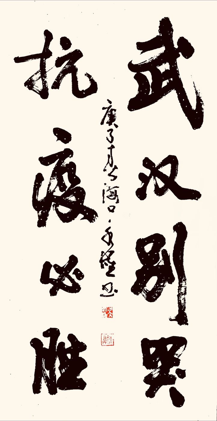 37位名家长江书法展,书法楷书武汉加油中国加油