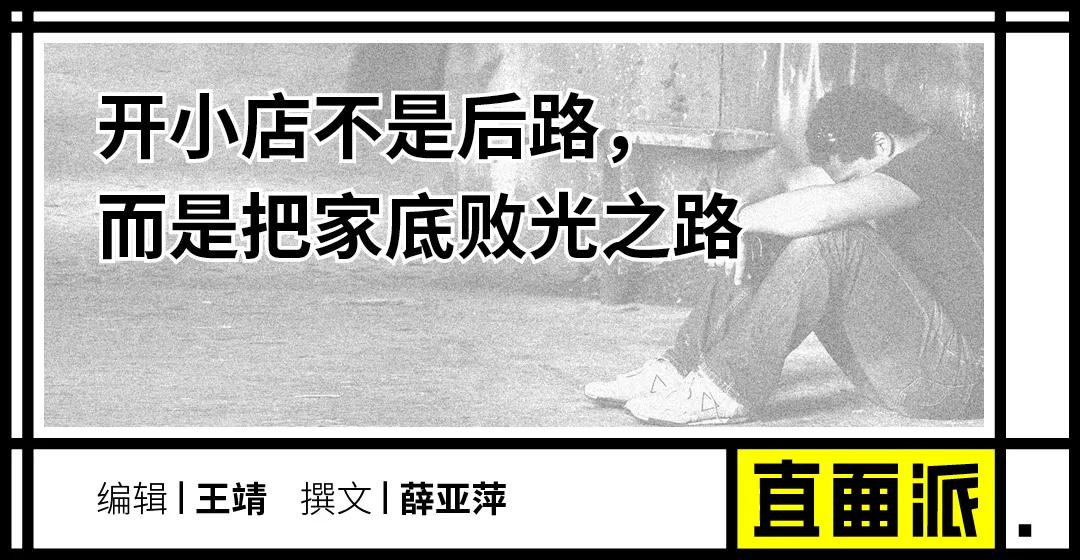 年轻人的小店梦，一碰现实就碎了