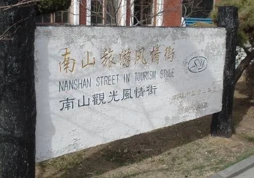 大连真为日本设立文化风情街吗,近代大连被日本殖民多少年