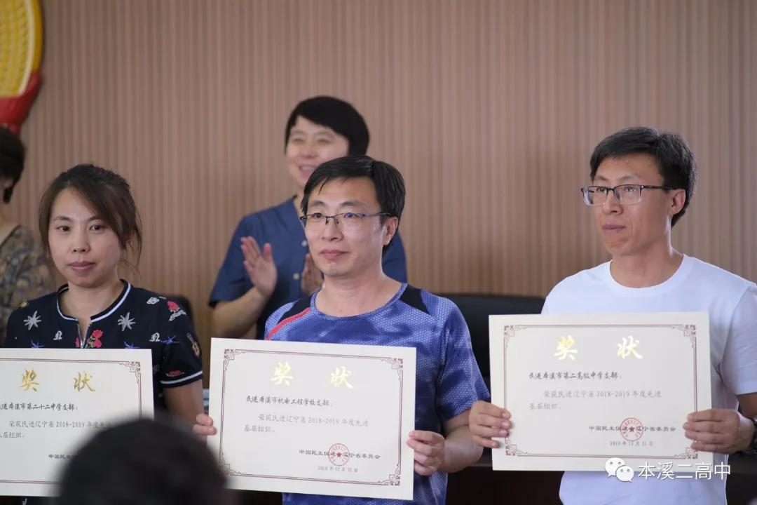 民进本溪二高中支部荣获“2018-2019年度省先进基层组织”，孟宪峰老师荣获“年度省优秀会员”