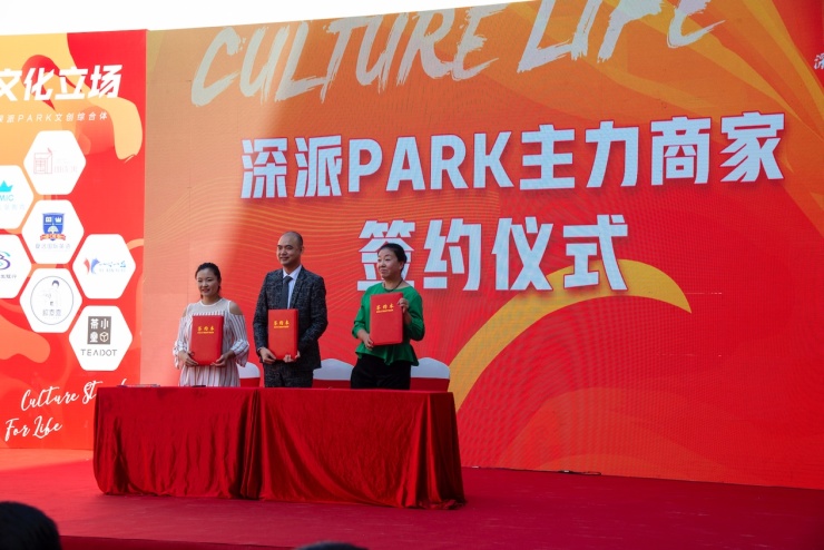 文化立场生活主场!深派PARK举行招商发布会暨商家签约仪式