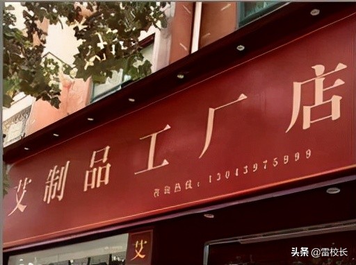 艾制品开店营销方案,大型艾制品企业线下体验店