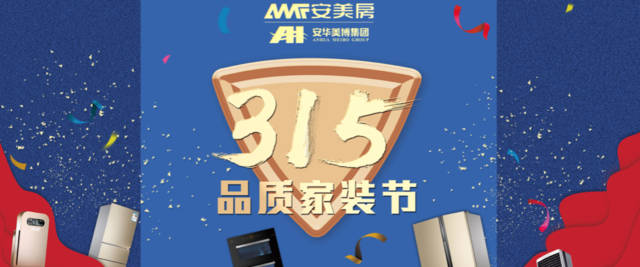 安美房315品质家装节极致打造品质家