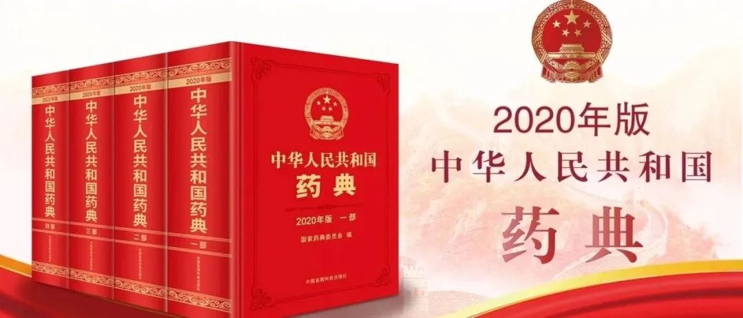 中国药典2023颁布了吗,2020年版中国药典新增中成药多少