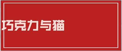 猫咪误食巧克力全过程,猫咪如果误食了巧克力怎么办