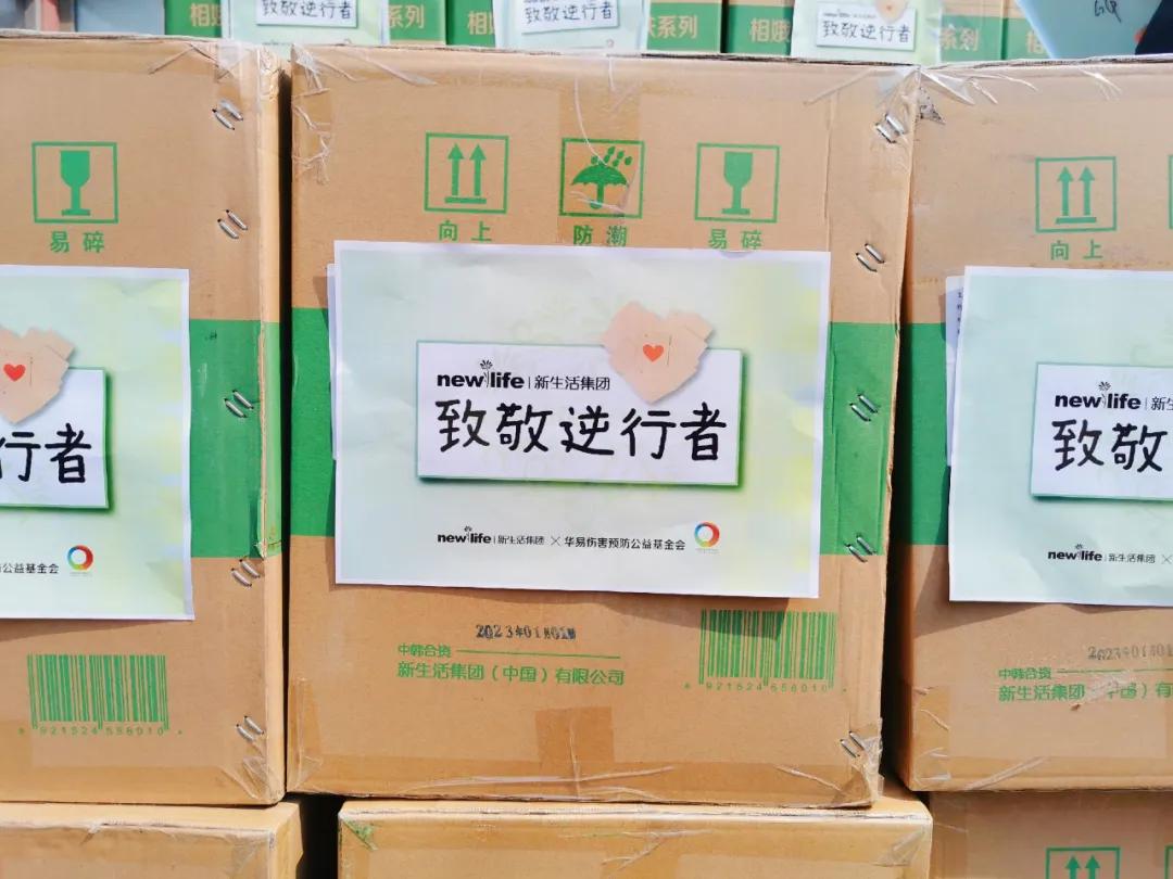 新生活集团爱心公益,华易公益基金会联合新生活集团
