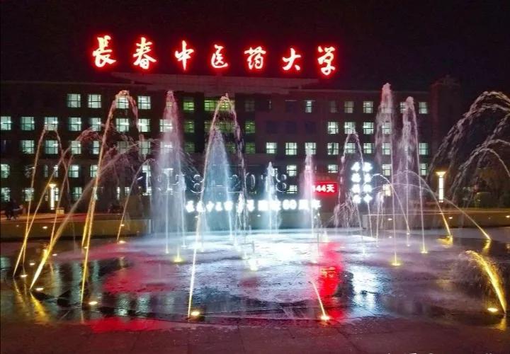 吉林省高校（二十一）长春中医药大学