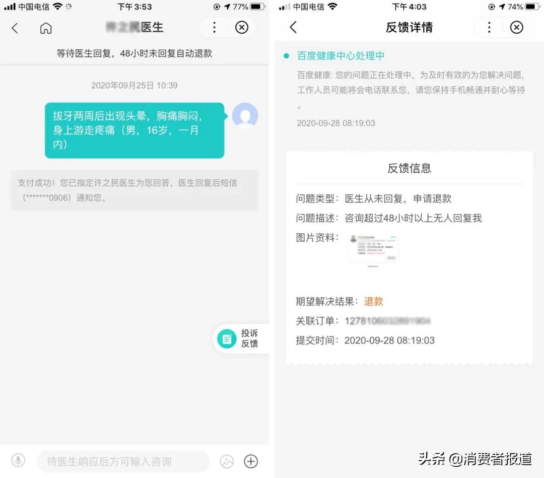 付费问诊无回复还不退款，百度健康被举报医生冒名注册，职称不实