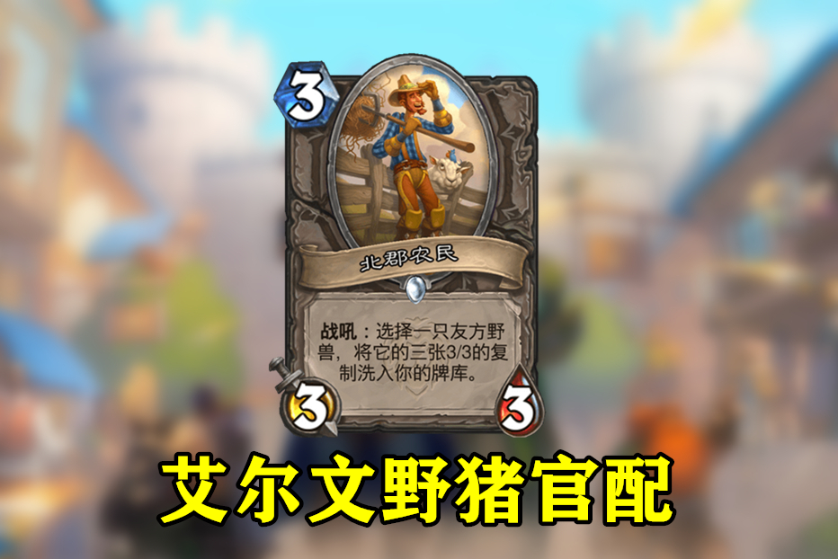 炉石传说最难设计的一张卡,炉石传说强度爆表的蓝卡