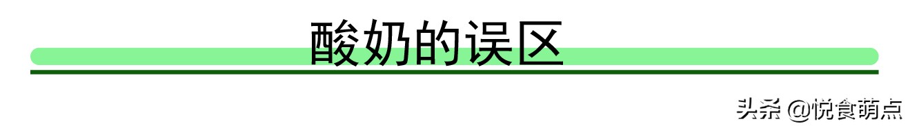 适合长期喝的酸奶有哪些,酸奶好喝但你喝对了吗