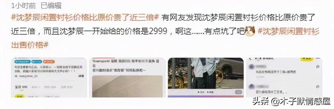 二手衬衫标价900元，比原价贵近三倍，是谁给了沈梦辰底气？