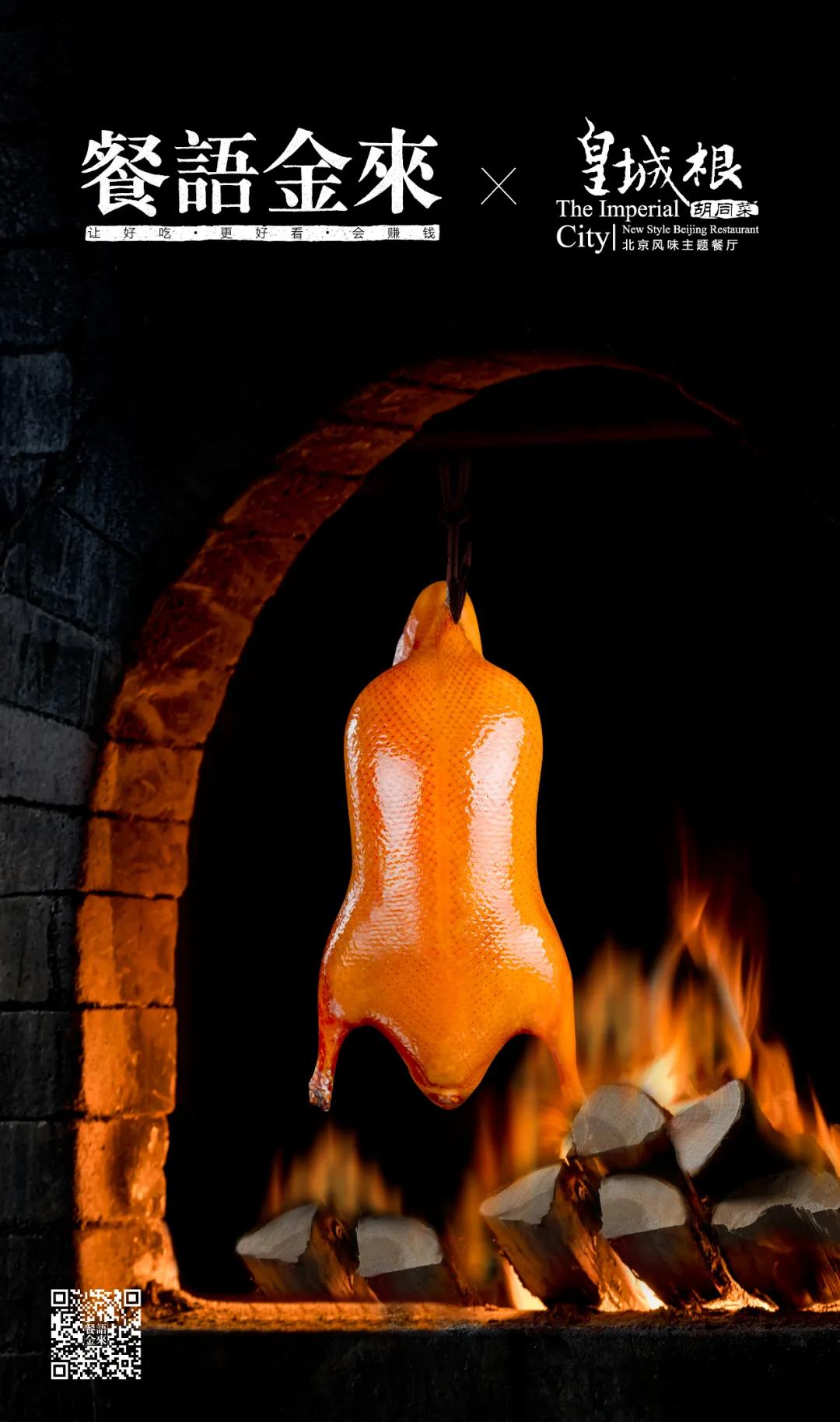 黄岛皇城根北京烤鸭,皇城根不一样的北京烤鸭在哪里