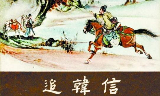 萧何追韩信的真正原因,萧何月下追韩信究竟是怎么回事