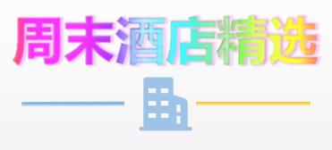 舟山群岛神仙酒店,舟山群岛高端度假酒店