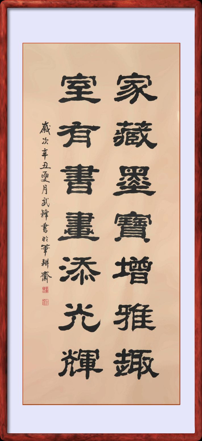 隶书新作“家藏墨宝室有书画”联句（每日一品第1191期）
