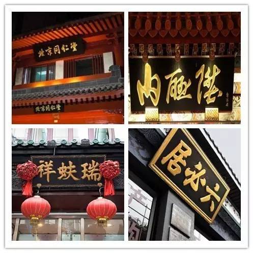 北京百年老字号的来历,北京百年胡同老店