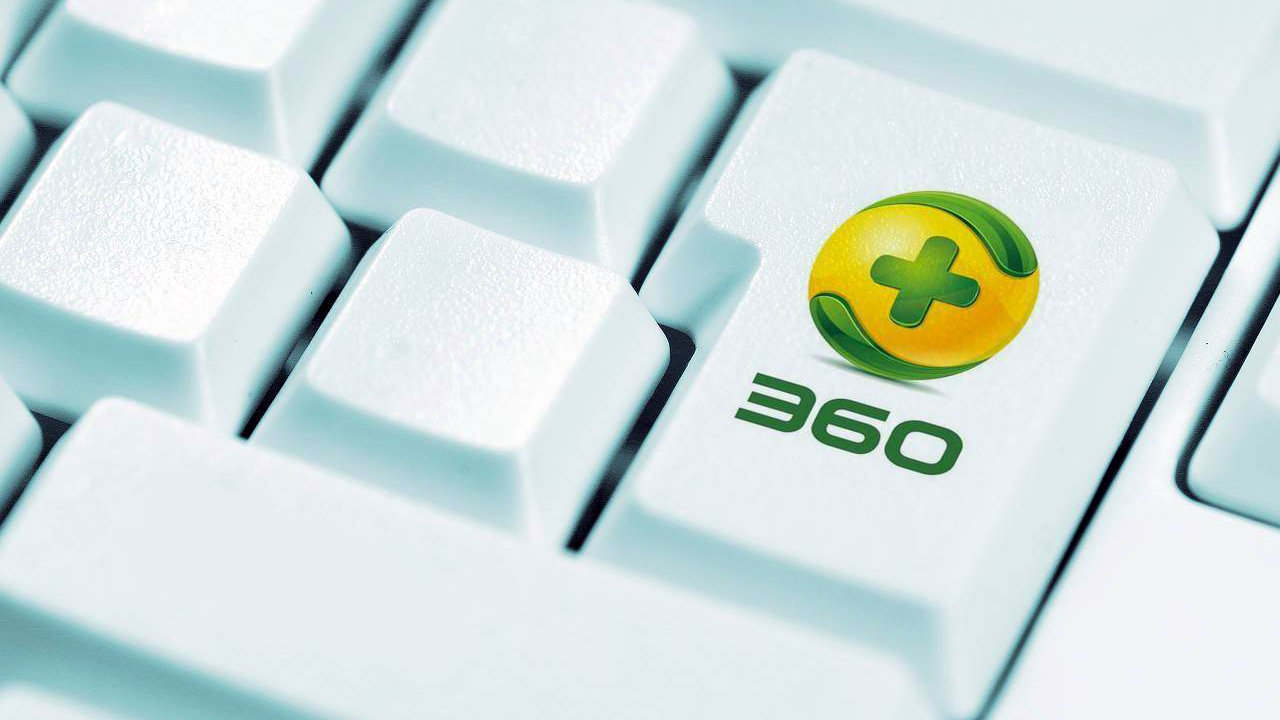 难以割舍的爱！之360安全卫士“极速版”体验有感