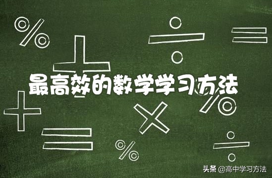 高中数学120分如何提高140分,高中数学怎么从90分提高到140分