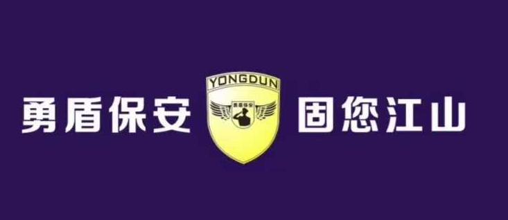 苏州勇盾保安服务有限公司,包吃住保安工资