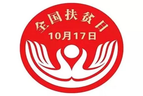 扶贫日总结,扶贫日新闻稿