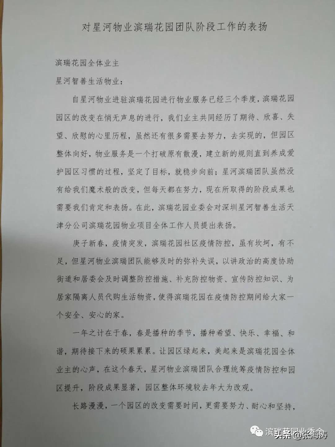 滨瑞花园业委会对星河物业滨瑞花园团队阶段工作的表扬