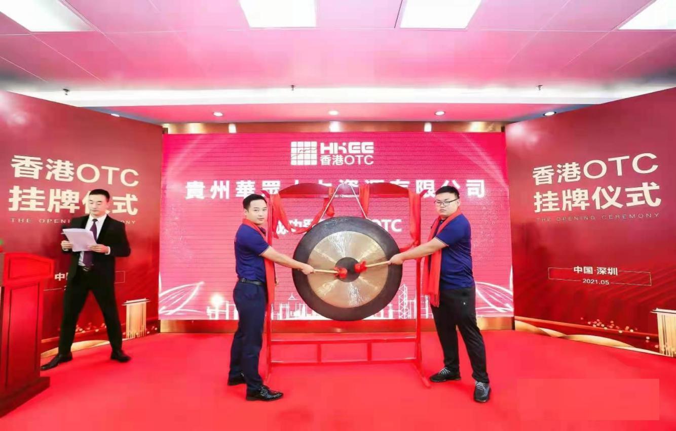 第一家在港股上市的大陆企业,贵州第一家上市民营企业