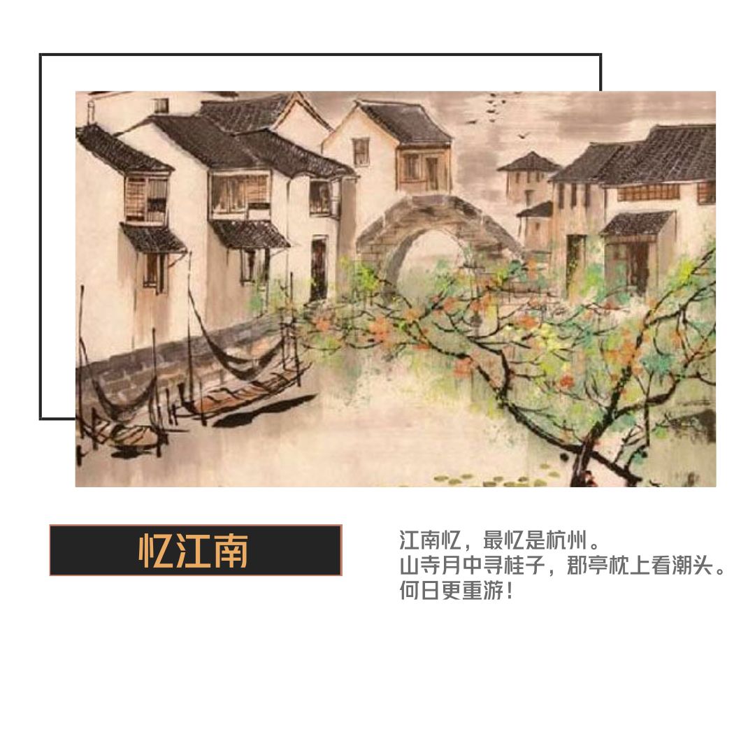 忆江南唐白居易古诗解析,白居易忆江南最忆是杭州拼音