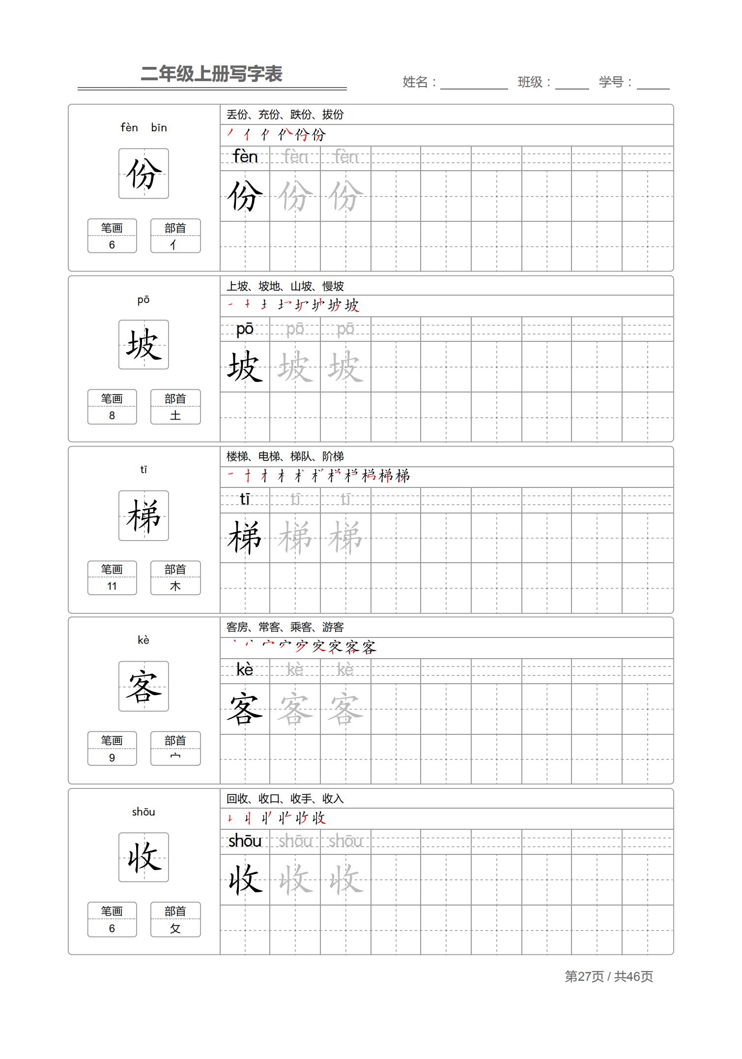 二年级上生字笔顺完整版,小学二年级生字笔顺练字