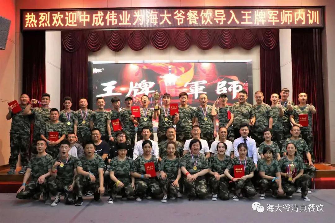 海大爷餐厅后厨,中成伟业王牌军师内训学习心得