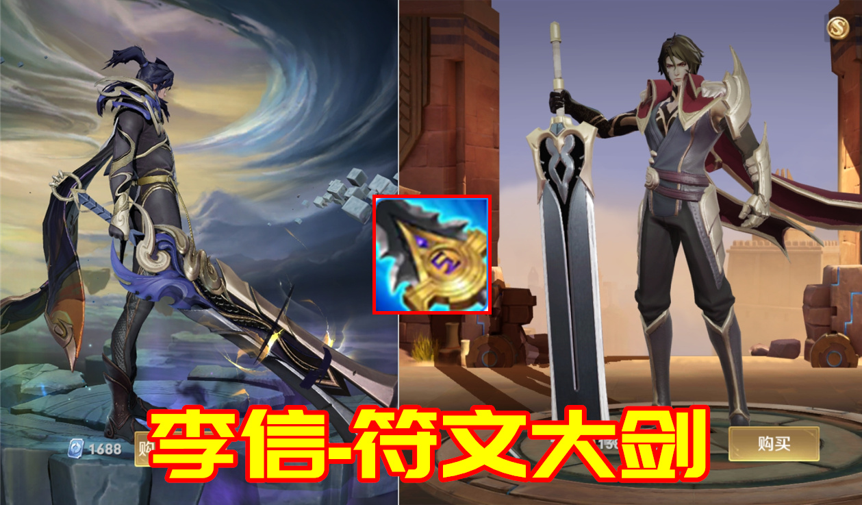 王者荣耀李信双形态通用出装铭文,王者荣耀英雄用的都是什么武器