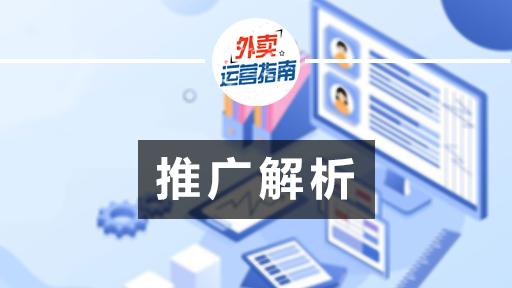 饿了么、美团外卖平台竞价推广全方位解析