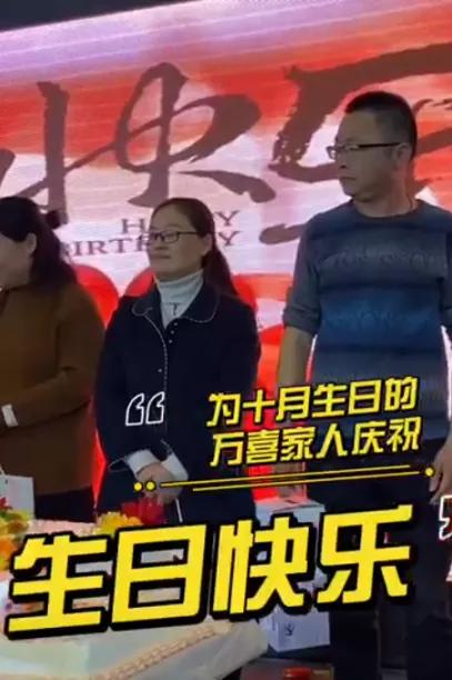 万喜互动图,万喜餐饮年会