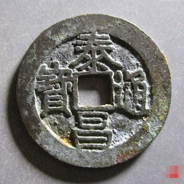 泰昌通宝单点通版别,泰昌通宝2021价目表