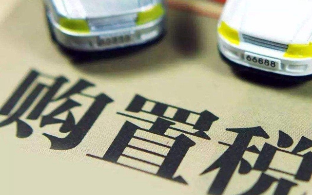 最新购置税政策来了,购置税新政策是贵了还是便宜了