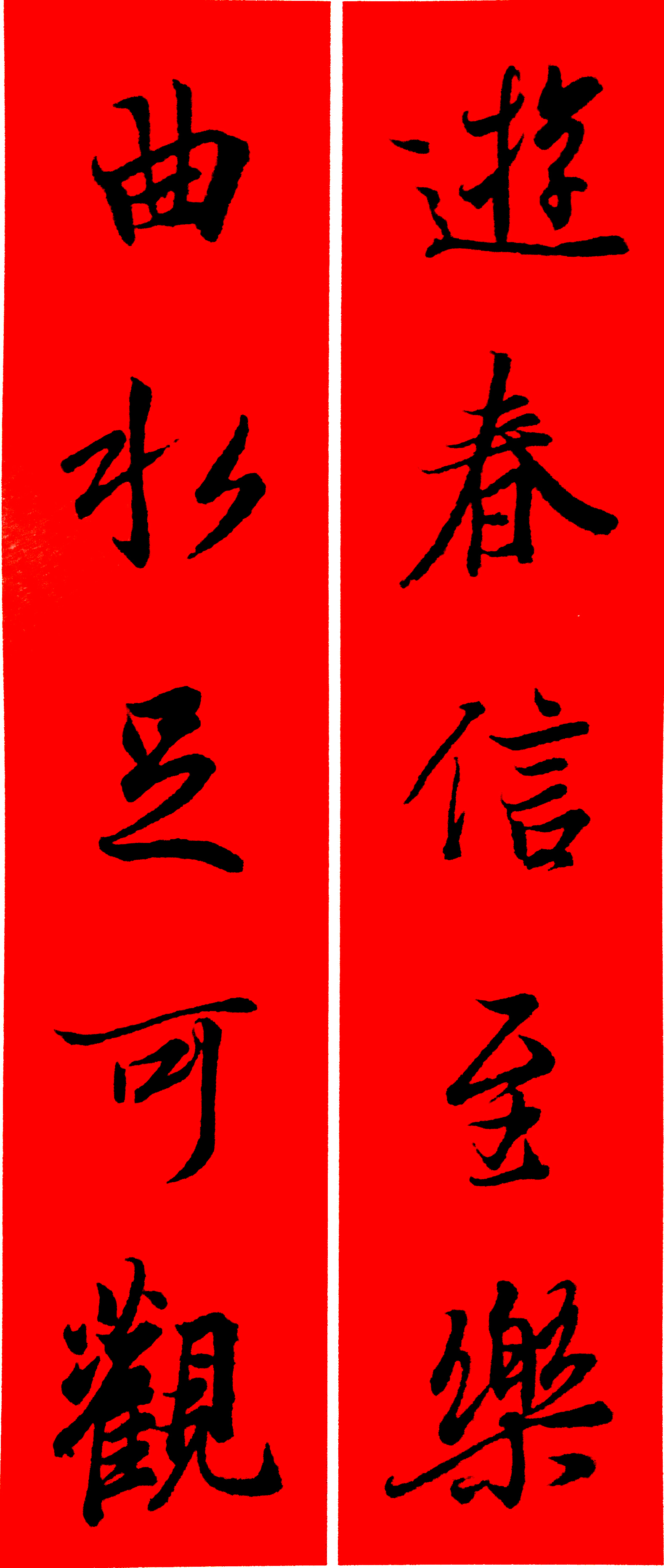 王羲之春联2023最新春联大全,最新王羲之七字春联行书集锦