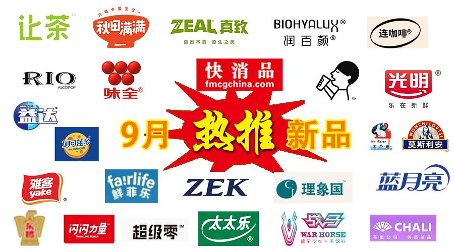 「独家」2021年9月热推快消新品榜ZEK、味全、鲜菲乐等上榜
