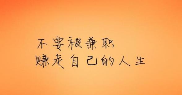 大学生不要以赚钱为目的去兼职,学生兼职要注意什么