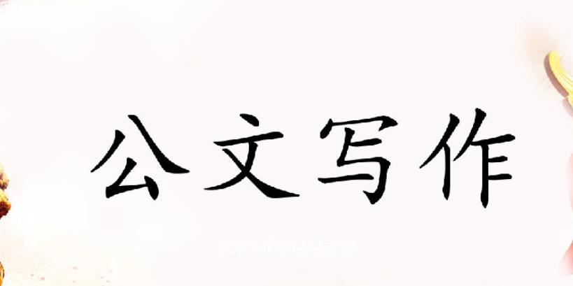 党政机关公文格式规范pdf,党政机关公文格式规范18要