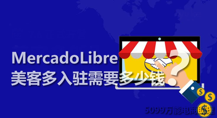 美客多电商平台注册,美客多电商平台是做什么的