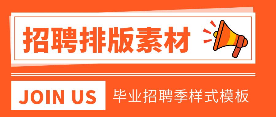 招聘微信公众号首图,微信公众号招聘模板素材