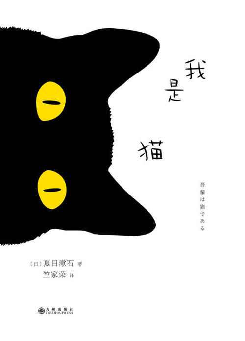 读书人的事——读《我是猫》
