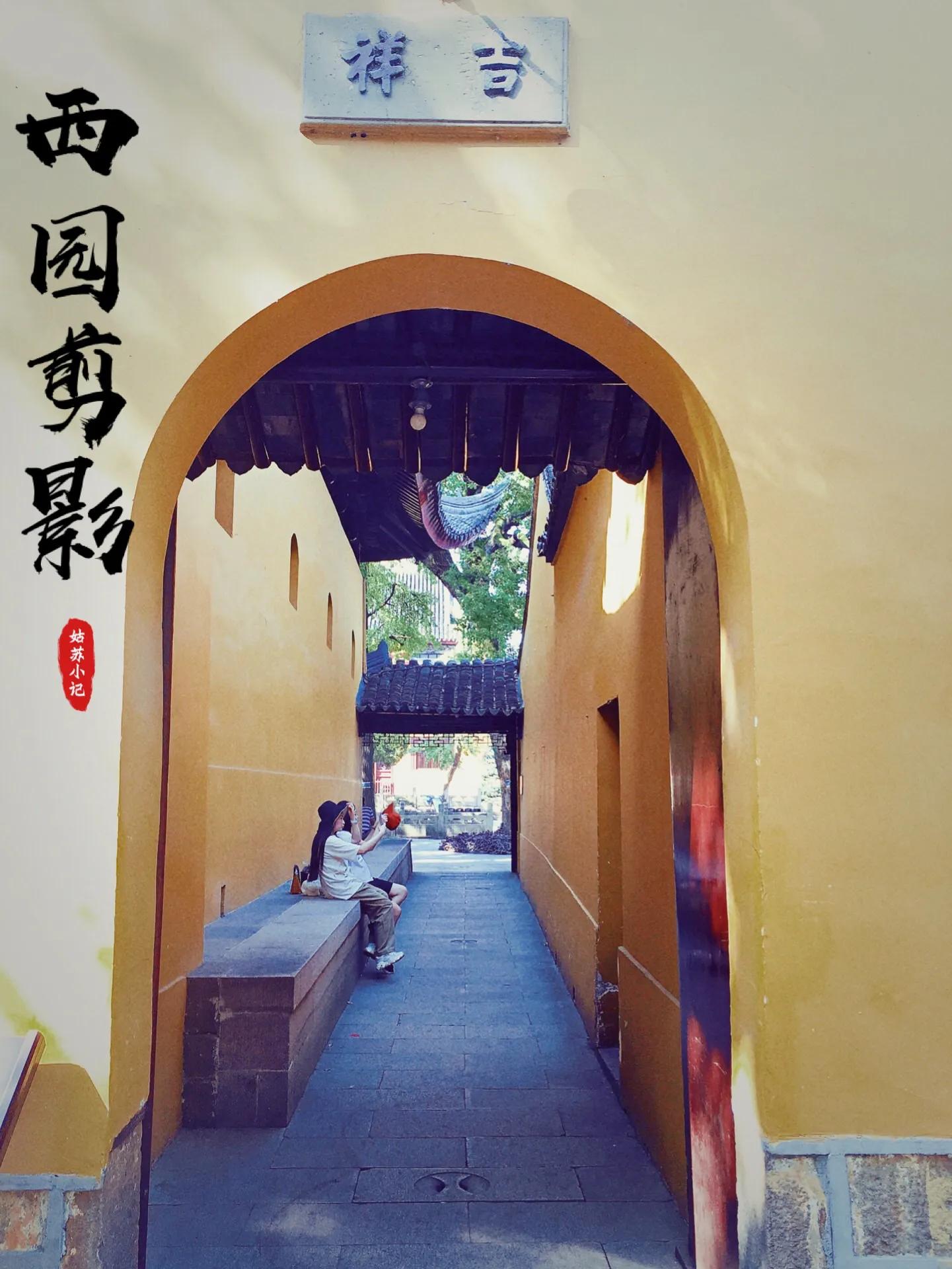 苏州的西园寺好还是虎丘塔好,苏州西园寺距离哪个景点近